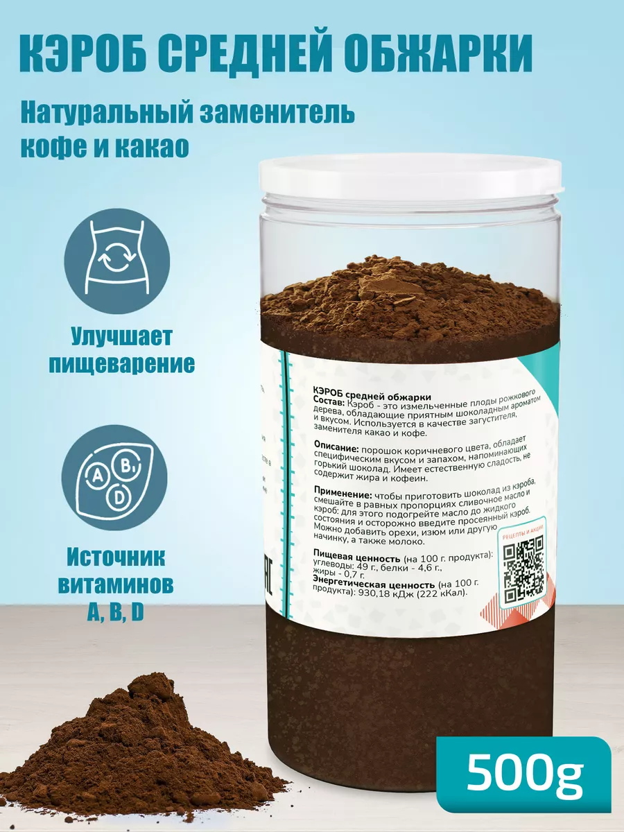 Кэроб средней прожарки 500г Molecularmeal 67164148 купить в  интернет-магазине Wildberries