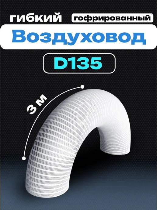 Diciti Воздуховод круглый 135 гофрированный 3 м VA white, 3 м