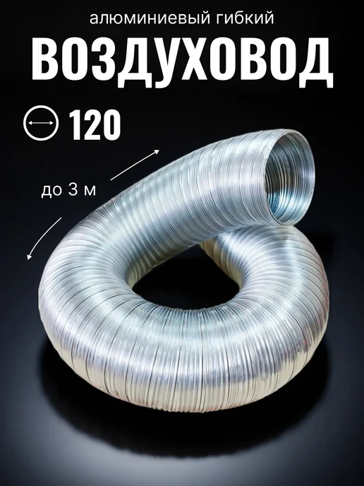 AURAMAX Воздуховод круглый 120 гибкий для вытяжки до 3 м гофра, вариант