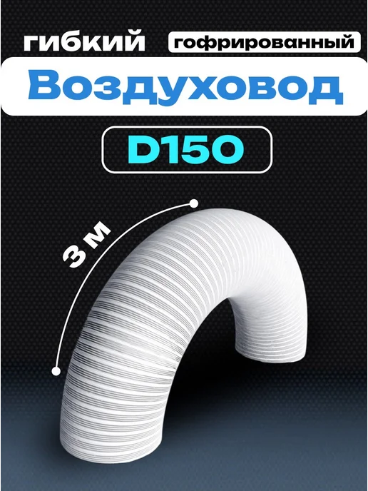 Diciti Воздуховод круглый 150 гофрированный 3 м VA white, 3 м