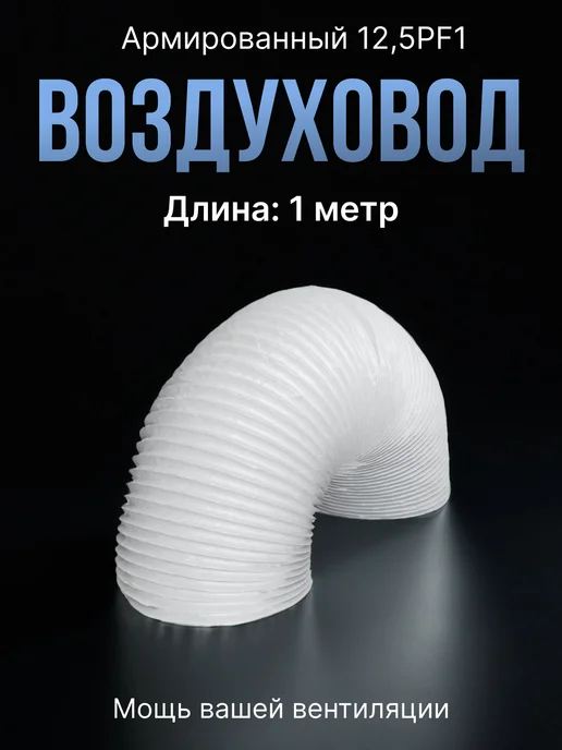 ERA Воздуховод для вытяжки 125 гибкий армированный 1 м, 1 м