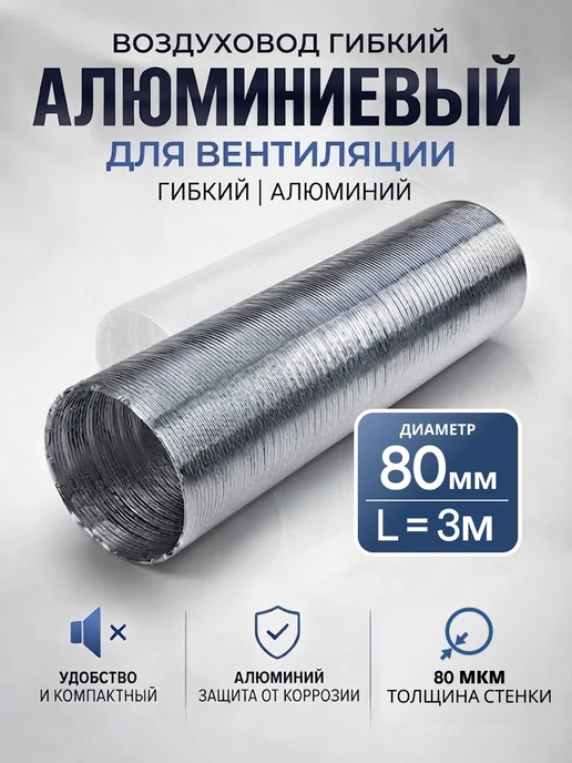 ERA Воздуховод круглый 80 гибкий алюминиевый 3 м, 3 м