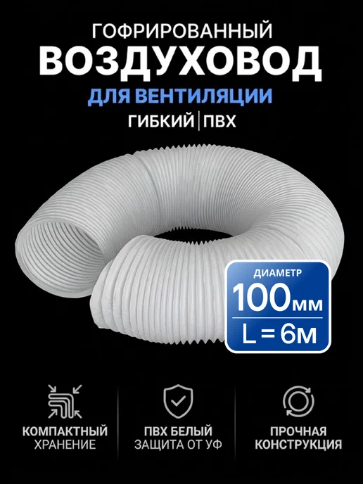 ERA Воздуховод для вытяжки 100 гибкий армированный 1 м, 6 м