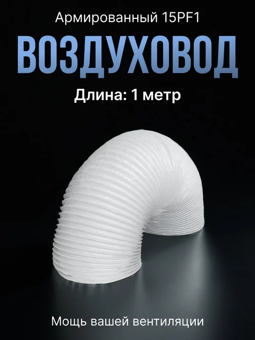 ERA Воздуховод для вытяжки 150 гибкий армированный 1м, 1 м