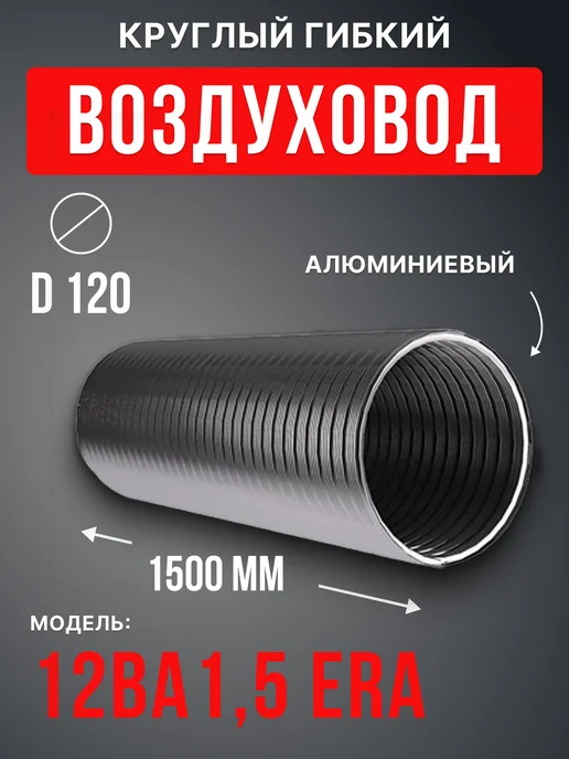 ERA Воздуховод круглый гибкий 120 алюминиевый 1,5 м ВА, вариант