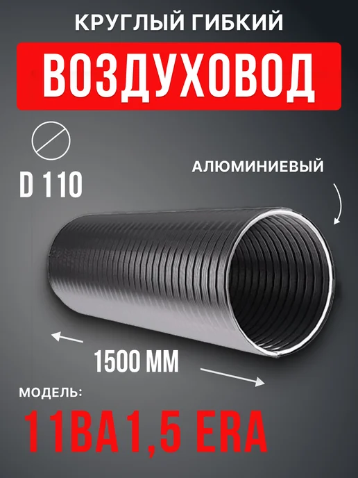 ERA Воздуховод круглый гибкий 110 алюминиевый 1,5 м ВА, 1,5 м
