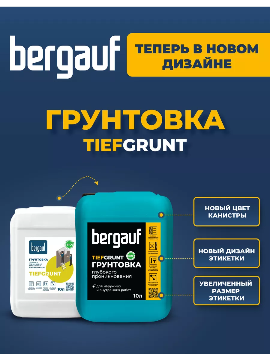 Грунтовка глубокого проникновения Бергауф Tiefgrunt, 10 л Bergauf 67165841  купить в интернет-магазине Wildberries