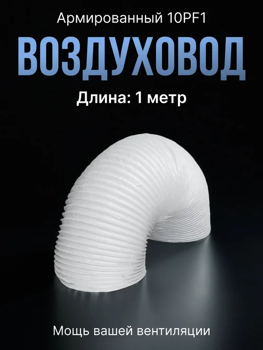 ERA Воздуховод для вытяжки 100 гибкий армированный 1 м, вариант