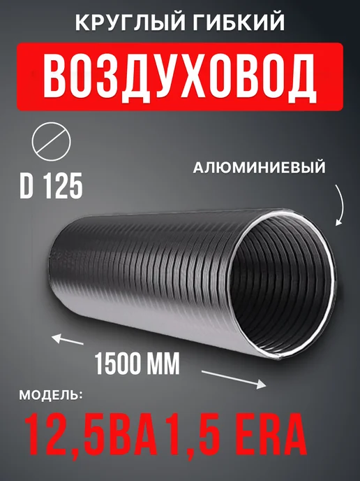 ERA Воздуховод круглый гибкий 125 алюминиевый 1,5 м ВА, 1,5 м