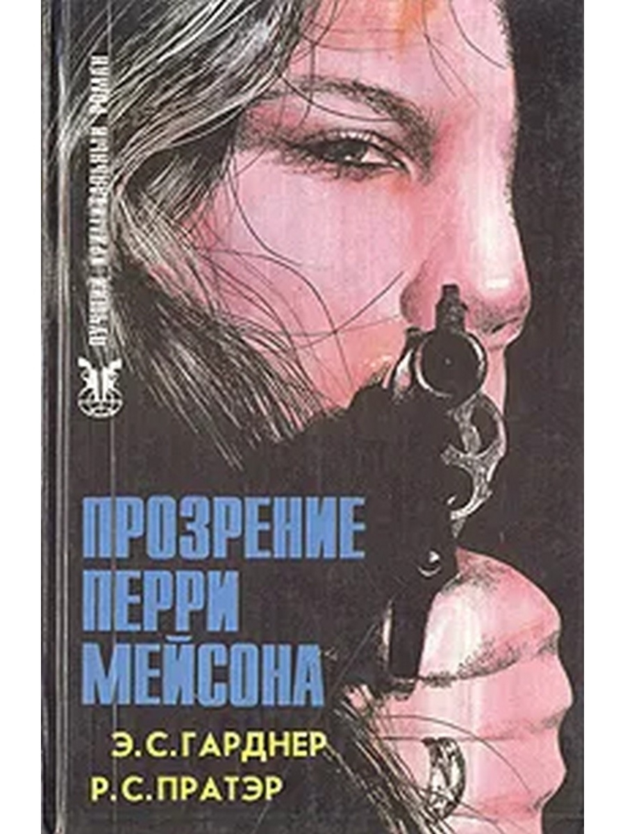 Эрл Гарднер Перри Мейсон. Адвокат Перри Мейсон книга. Гарднер книги. Гарднер эрл книги перри мейсон