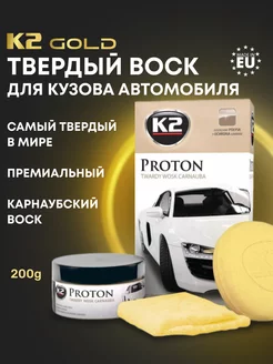 Воск для автомобиля полироль Proton, 200g K2 67167172 купить за 1 545 ₽ в интернет-магазине Wildberries