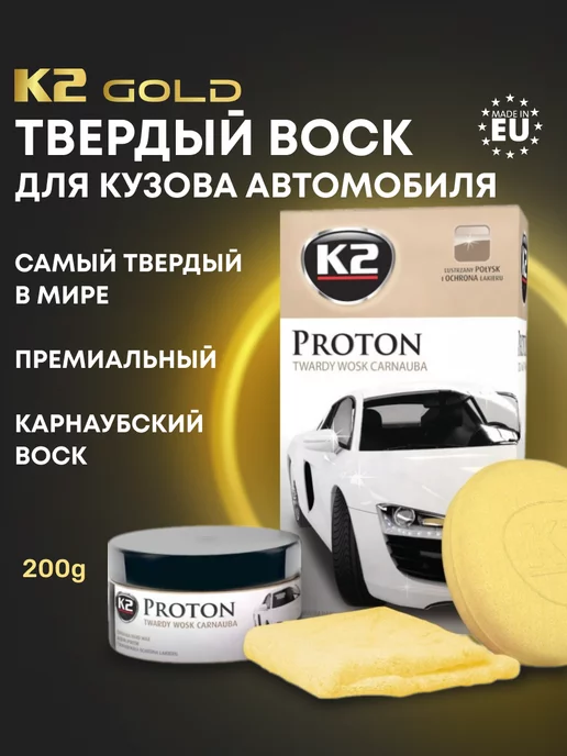 K2 Воск для автомобиля полироль Proton, 200g