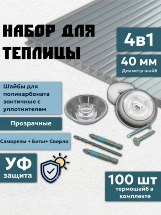 Профоснастка Термошайба поликарбонатная крепеж для теплиц 40мм набор 4в1, белый