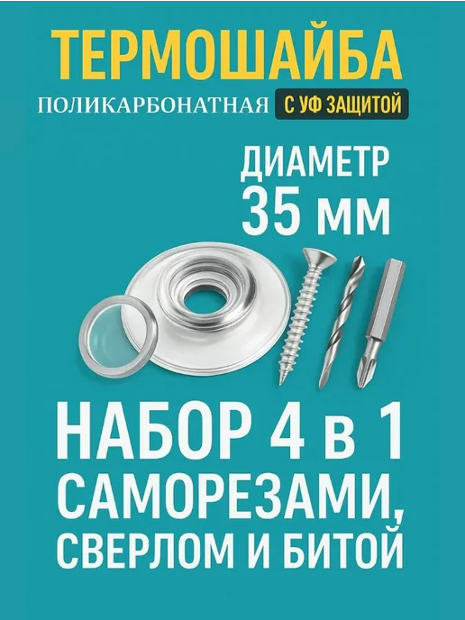 Профоснастка Термошайба для поликарбоната полипропиленовая 35мм набор 4в1, белый