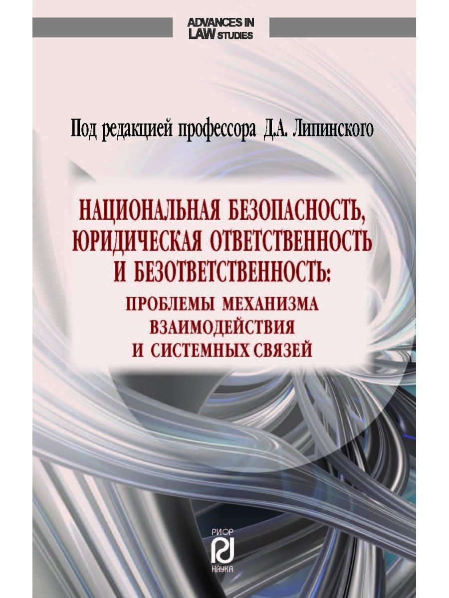 Липинский д а юридическая ответственность. Д А Липинский юридическая ответственность. Юридическая безответственность. 6 Видов юридической ответственности.