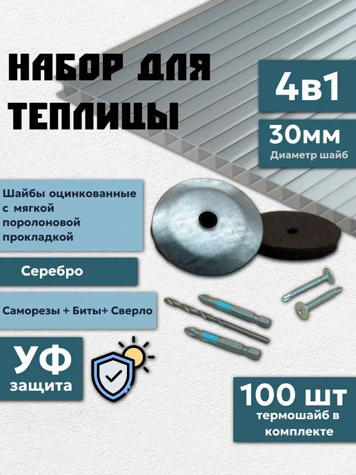 Профоснастка Пресс-шайба для поликарбоната оцинкованная 30 мм набор 4 в 1, белый