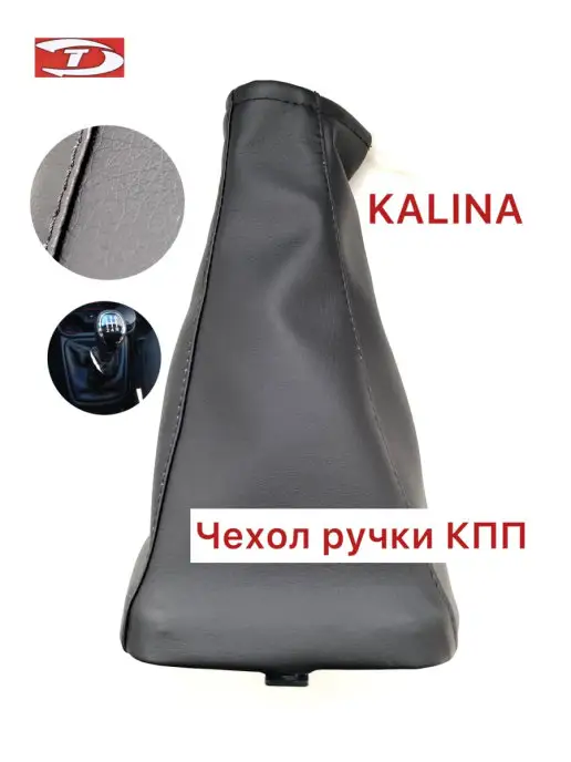 TOLIMAN AUTO Чехол рычага передач КПП для Калина 1118, черный