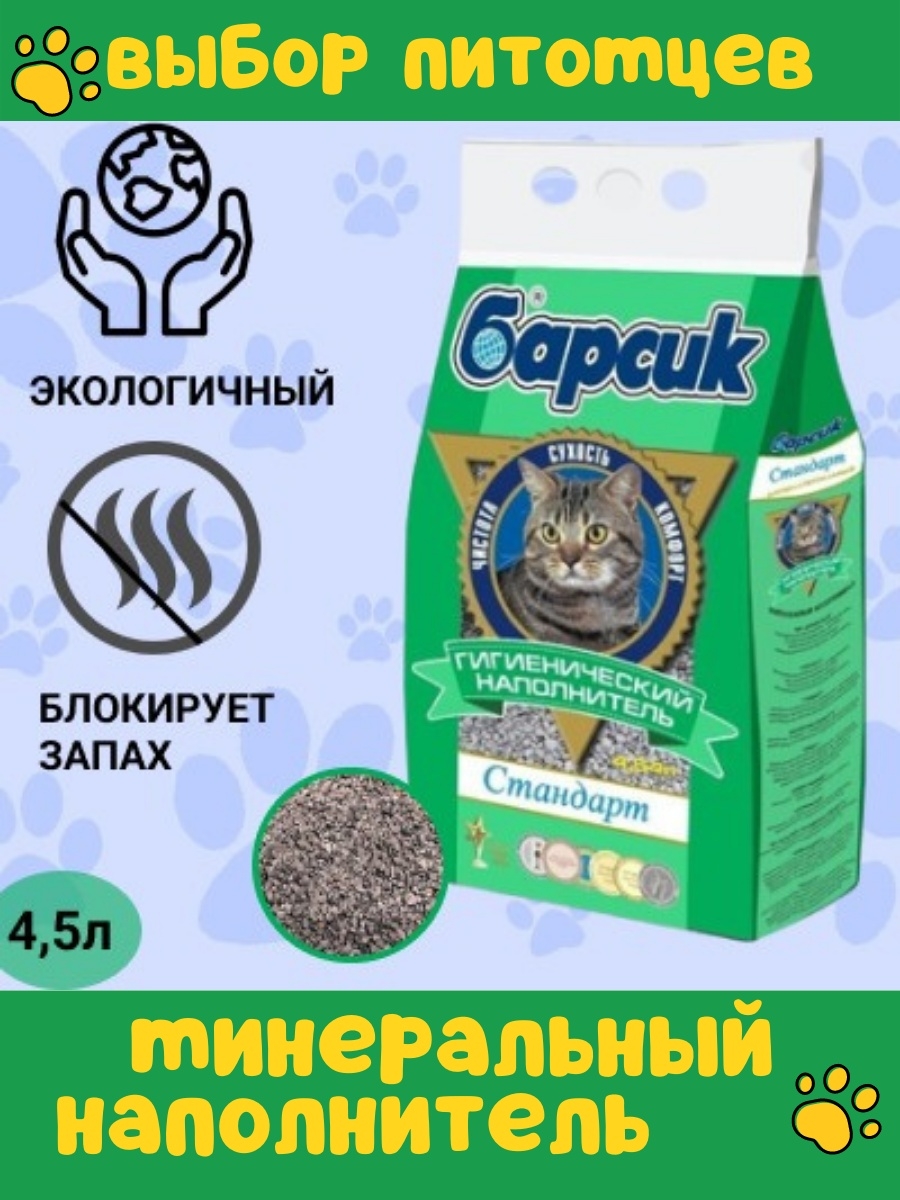 Наполнитель для кошачьего туалета Барсик "стандарт", минеральный, 4,54 л. Наполнитель Барсик впитывающий. Гигиенический наполнитель Барсик стандарт. Наполнитель для кошачьего туалета Барсик стандарт.