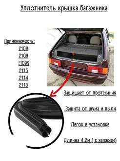 Уплотнитель багажника ВАЗ 2108-2115 SAMARA Уплотнитель автомобильный 67180610 купить за 656 ₽ в интернет-магазине Wildberries