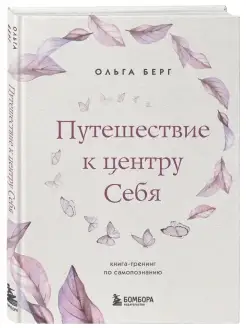 Путешествие к центру себя. Книга-тренинг по самопознанию Эксмо 67180914 купить за 627 ₽ в интернет-магазине Wildberries