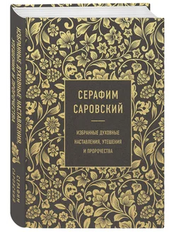 Купить Книгу Отец Духовный Серафим