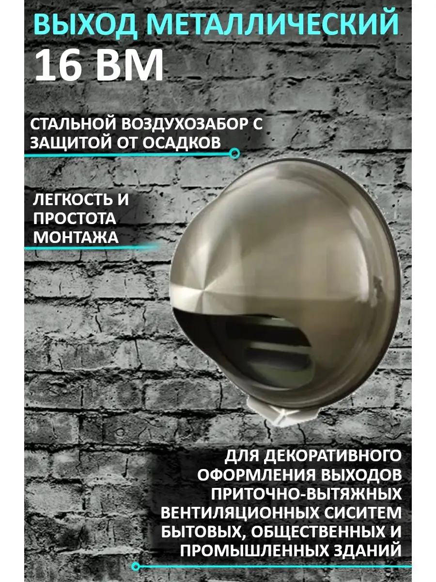 Выход стенной 16 ВМ из нержавеющей стали с сеткой 160 мм Era 67181050  купить за 2 760 ₽ в интернет-магазине Wildberries