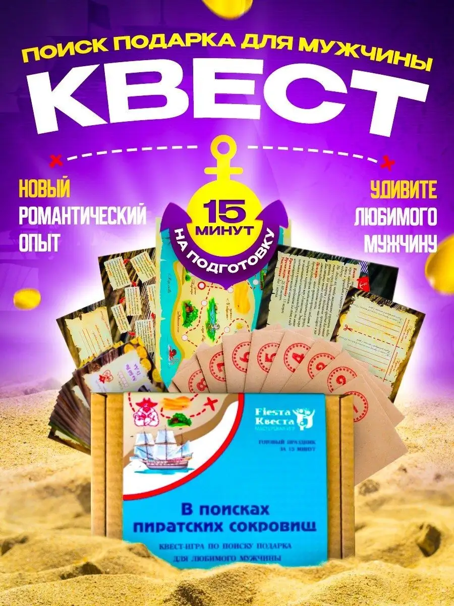 Квест настольная игра для любимого Fiesta Квеста 67185811 купить в  интернет-магазине Wildberries