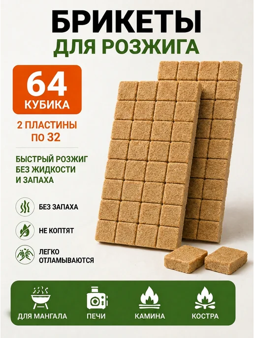 Домашний Сундук Брикеты для розжига 64 шт сухое горючее мангал печь камин, 64 шт