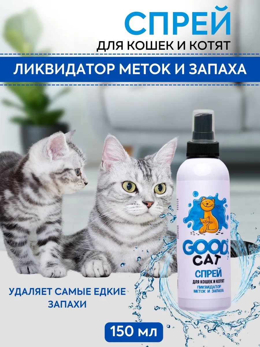 Спрей от кошек отзывы. Good Cat спрей для котят и кошек Ликвидатор меток и запаха , 150 мл. 1/15 Fg03201. Спрей "good Cat" для кошек и котят Ликвидатор меток и запаха 150мл.. Good Cat спрей для кошек Ликвидатор. Спрей «Ликвидатор меток и запаха» для кошек и котят 49106 | | 0.15kg | Bonsy.