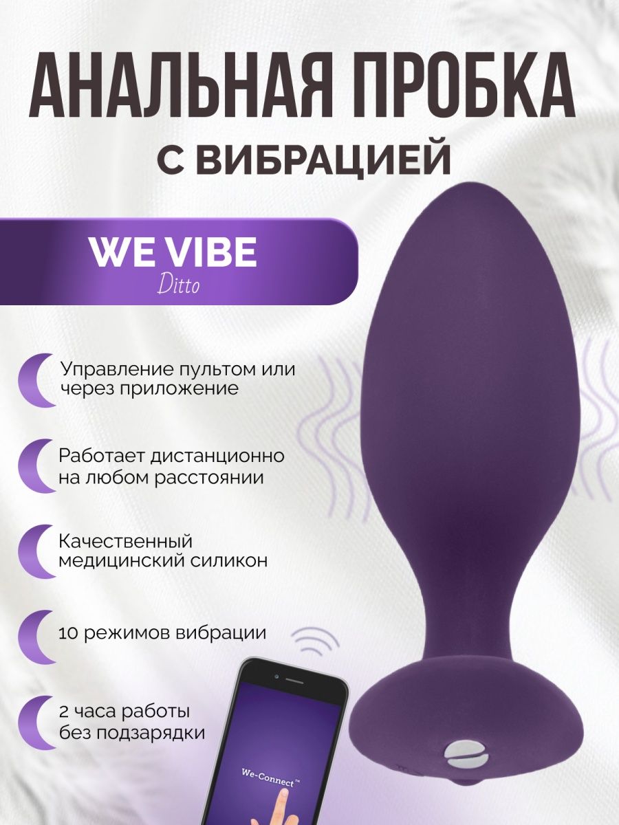 Ditto анальная пробка с вибрацией вибратор стимулятор в анал WE-VIBE  67186969 купить в интернет-магазине Wildberries