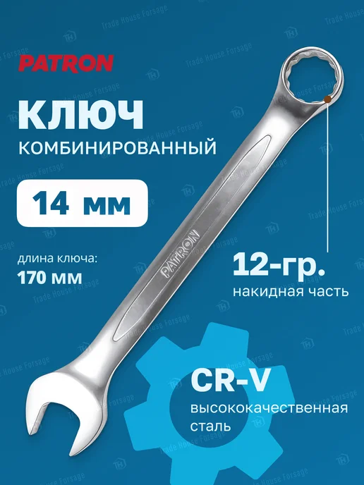 PATRON Ключ комбинированный 14 мм, серый