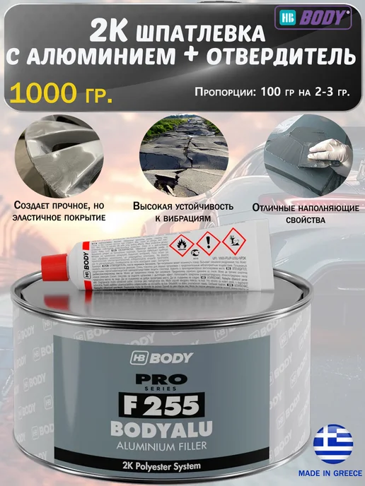 HB BODY Шпатлевка с алюминием, 1000 гр, 1 кг