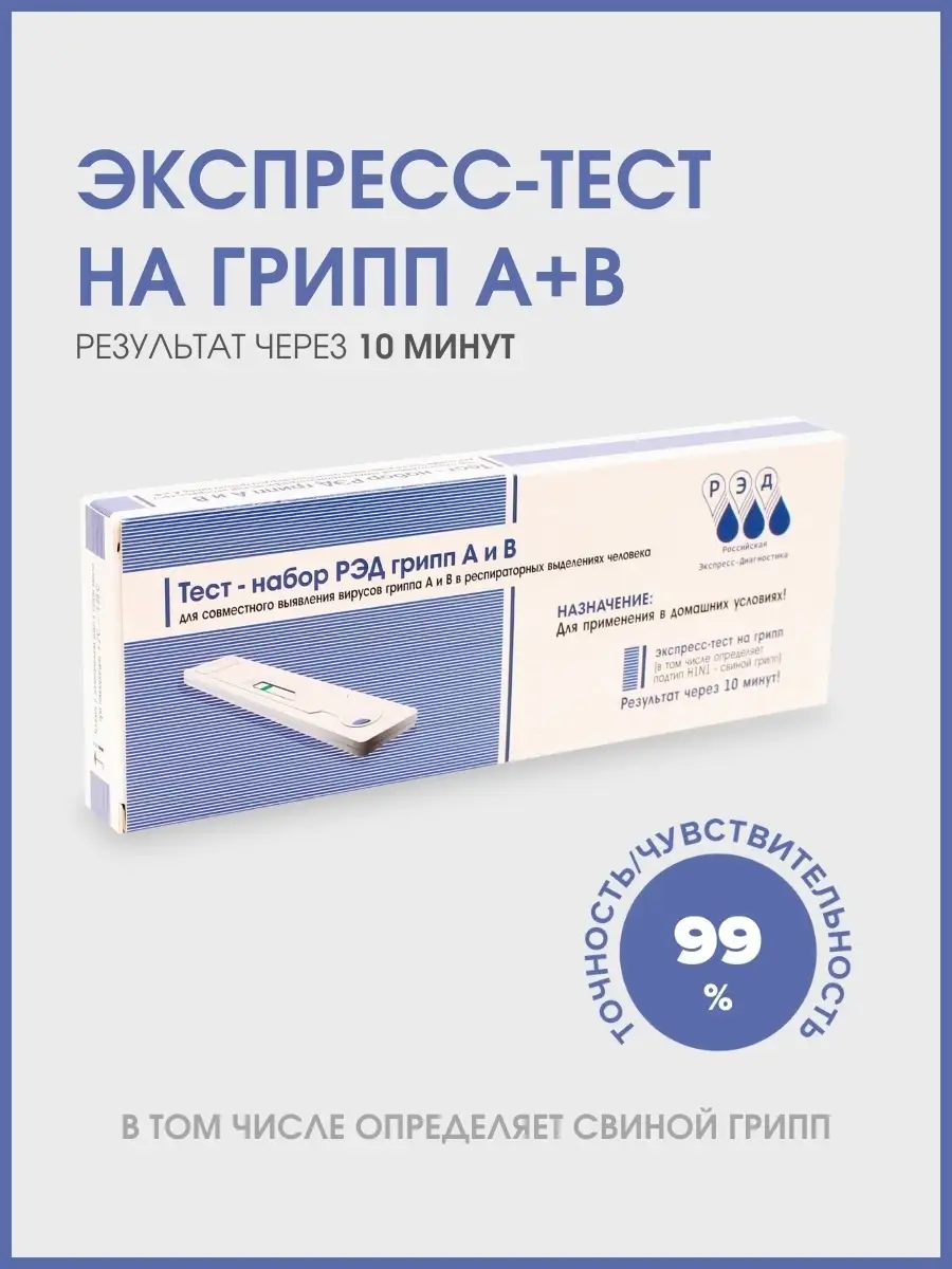 Экспресс-тест на антиген Гриппа А и В для дома РЭД 67194424 купить в  интернет-магазине Wildberries