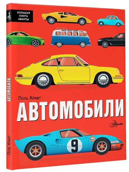 Издательство АСТ Автомобили. Большая книга Аванты