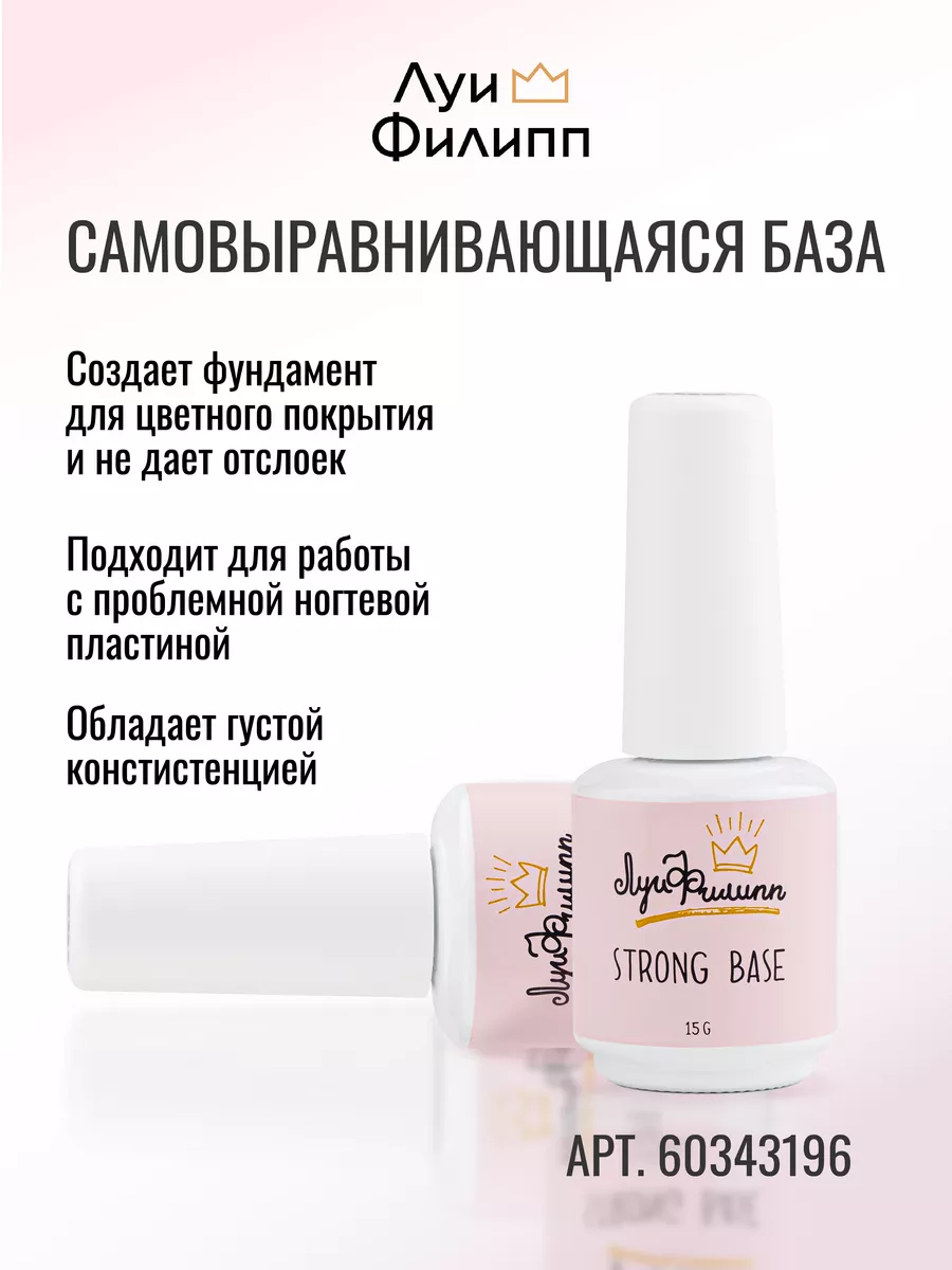 Прозрачная база для ногтей Base Extra Strong Луи Филипп 67201192 купить за  1 574 ₽ в интернет-магазине Wildberries