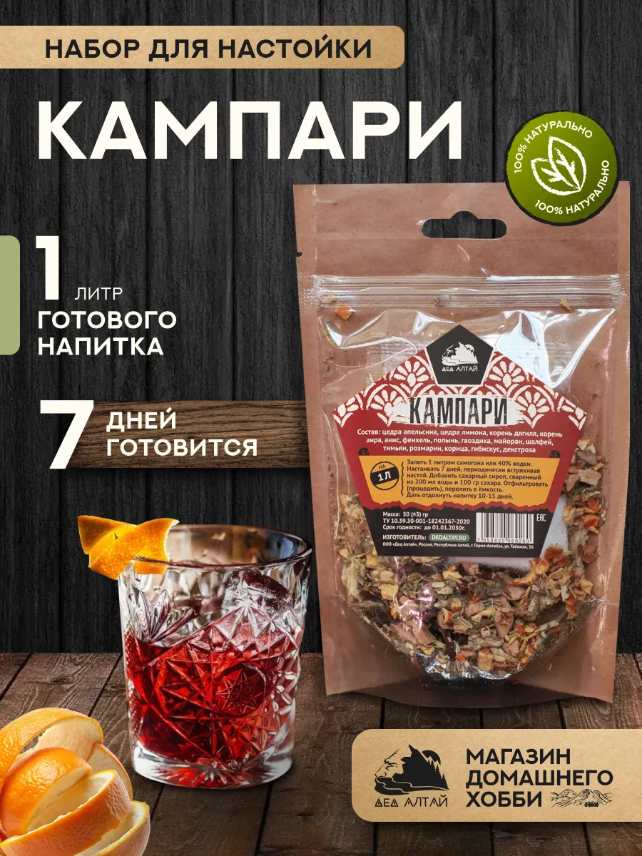 Набор для приготовления настойки Кампари