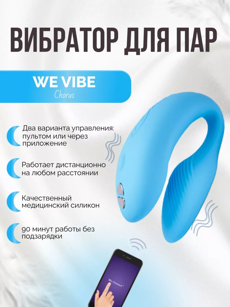 WE-VIBE Вибратор для пар женский секс стимулятор для двоих с пультом