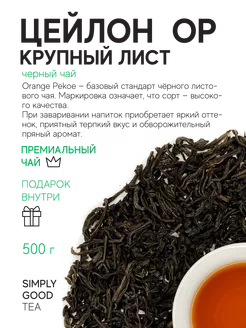 Чай черный Цейлон OP крупный лист 500 г Ассам 67206624 купить за 887 ₽ в интернет-магазине Wildberries