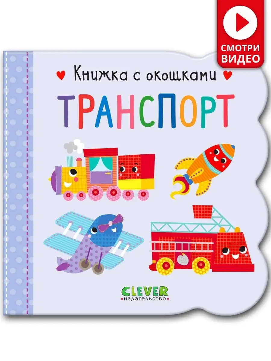 Книжка с окошками. Транспорт / Книги для детей 0-3 года Издательство CLEVER  67206949 купить в интернет-магазине Wildberries