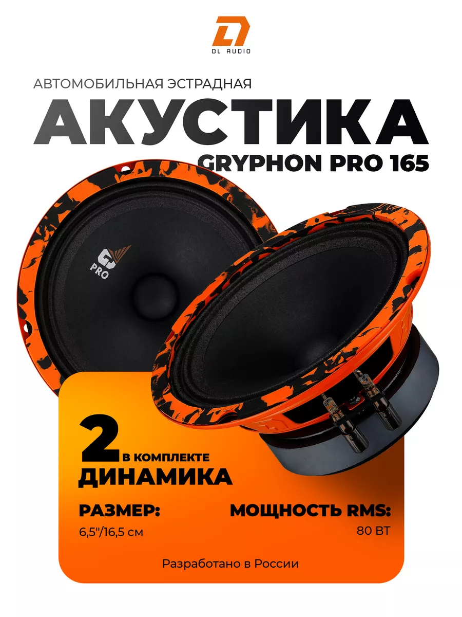 Динамики Gryphon Pro 165 Dl AUDIO 67207079 купить в интернет-магазине  Wildberries