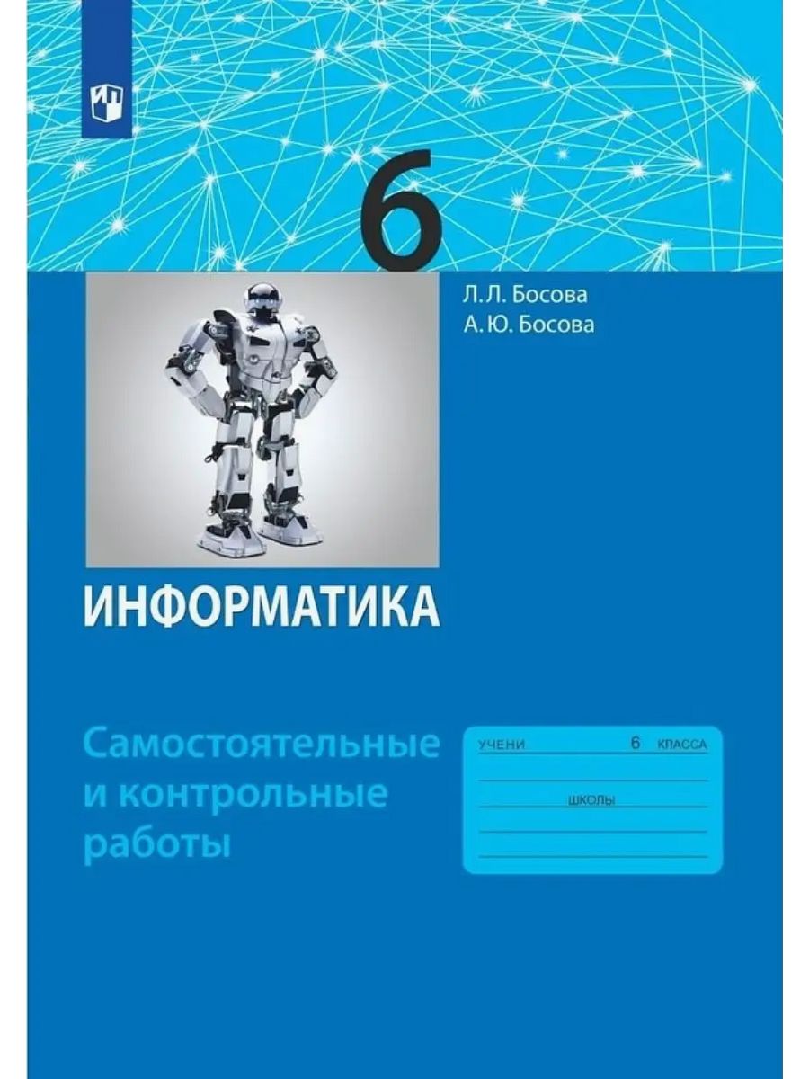 Босова Информатика 6 класс. Итоговая контрольная работа Просвещение/Бином.  Лаборатория знаний 67211639 купить за 127 ₽ в интернет-магазине Wildberries