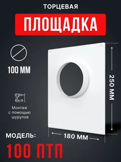 Площадка торцевая 100 250х180х57 с фланцем пластик ПТП Era 67212155 купить за 271 ₽ в интернет-магазине Wildberries