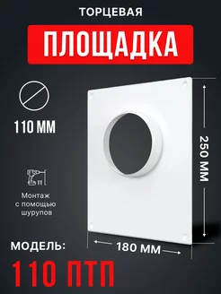 Площадка торцевая 110 250х180х57 с фланцем пластик ПТП Era 67212190 купить за 225 ₽ в интернет-магазине Wildberries