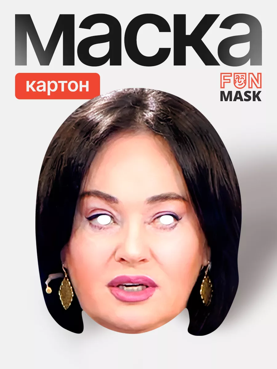 Маска Лариса Гузеева Давай поженимся, картон FUN MASK 67212540 купить за  335 ₽ в интернет-магазине Wildberries