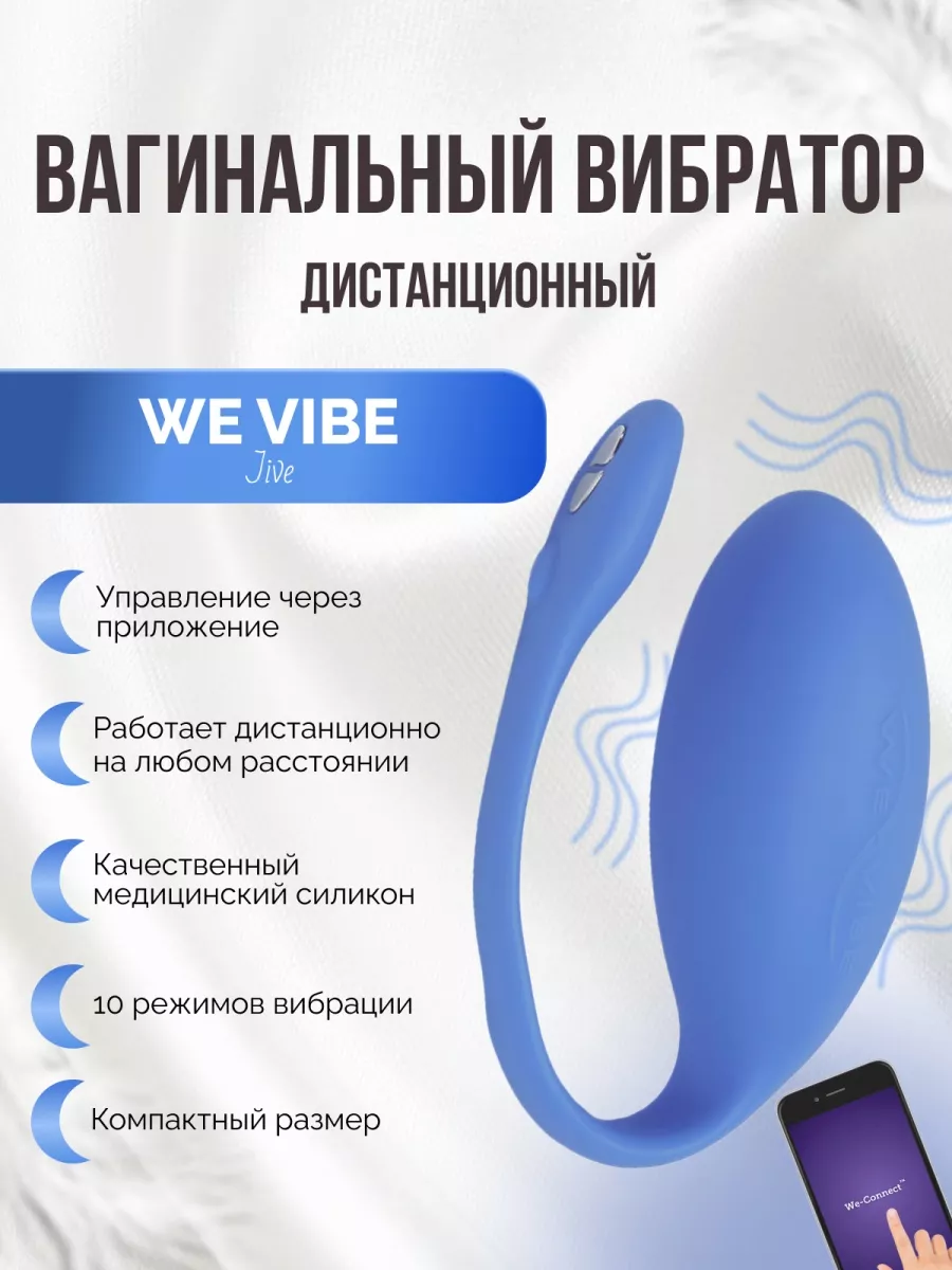 Виброяйцо Jive вибро яйцо стимулятор вибратор с приложением WE-VIBE  67217318 купить за 16 233 ₽ в интернет-магазине Wildberries