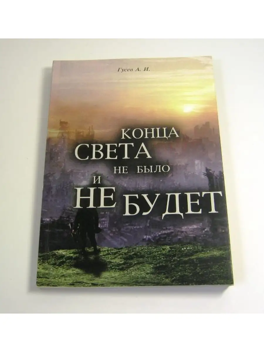 Конца света не было и не будет автор Гусев А.И. Magic-Kniga 67219431 купить  за 404 ? в интернет-магазине Wildberries