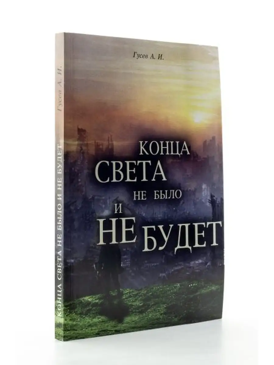 Конца света не было и не будет автор Гусев А.И. Magic-Kniga 67219431 купить  за 404 ₽ в интернет-магазине Wildberries