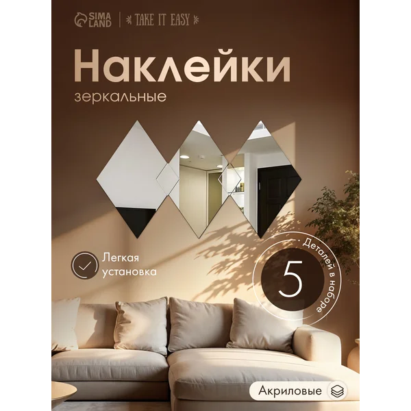 Наклейки интерьерные Ромбы