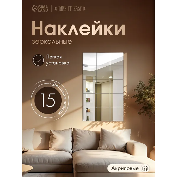 Зеркальные наклейки, панно