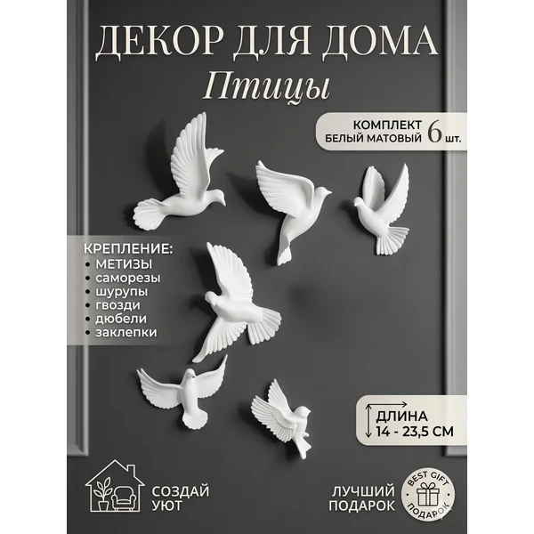 Декор для дома и уюта голуби